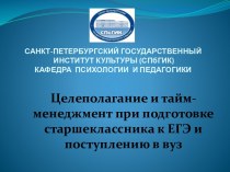 Целеполагание и тайм-менеджмент при подготовке к ЕГЭ