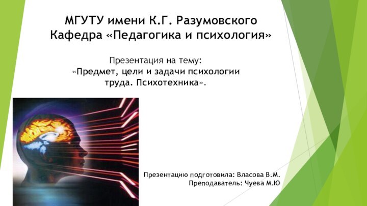 МГУТУ имени К.Г. Разумовского Кафедра «Педагогика и психология»Презентацию подготовила: Власова В.М.Преподаватель: Чуева