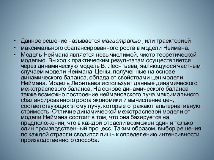 Данное решение называется магистралью , или траекториеймаксимального сбалансированного роста в модели Неймана.Модель