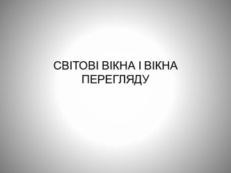 Світові вікна і вікна перегляду