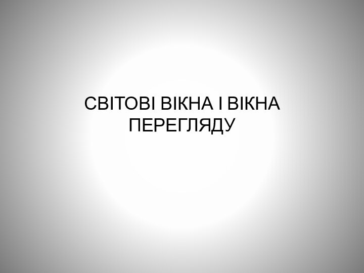 СВІТОВІ ВІКНА І ВІКНА ПЕРЕГЛЯДУ