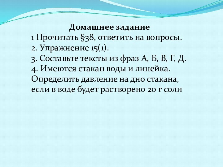 Домашнее задание1 Прочитать §38, ответить на вопросы.2. Упражнение 15(1).3. Составьте тексты из