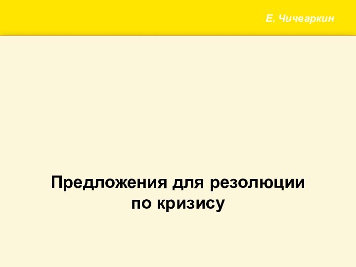 Е. Чичваркин Предложения для резолюции по кризису