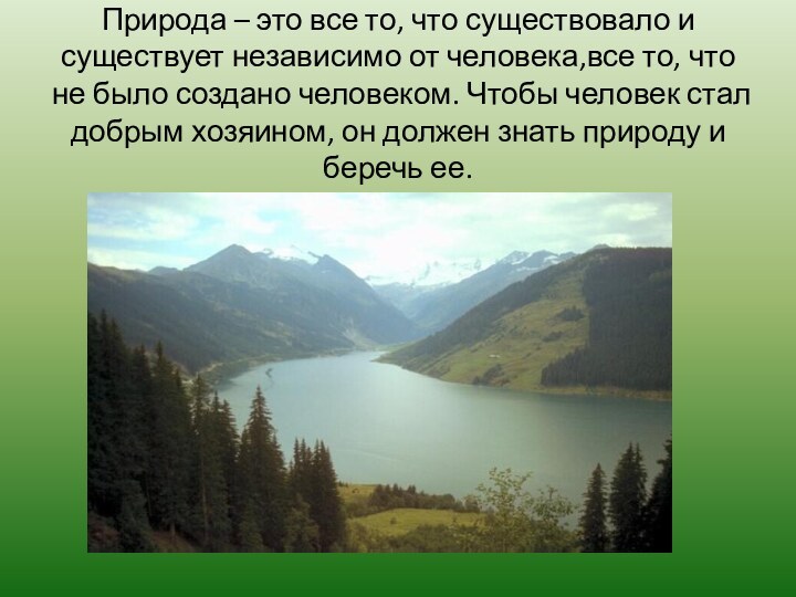 Природа – это все то, что существовало и существует независимо от человека,все