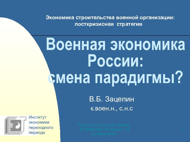 Научно-практический семинар, 46 ЦНИИ МО РФ, Москва, 14 октября 2009 г.Военная экономика