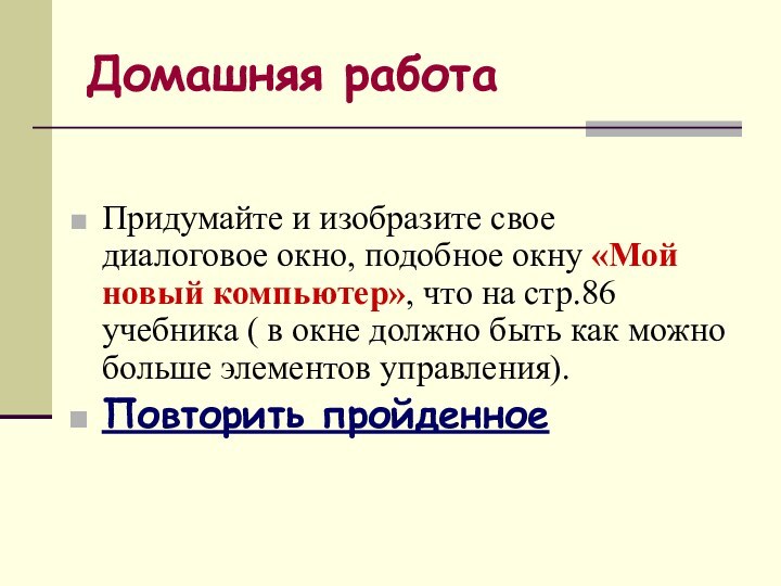 Домашняя работаПридумайте и изобразите свое диалоговое окно, подобное окну «Мой новый компьютер»,