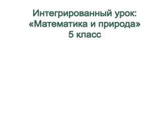 Действия над десятичными дробями. Лекарственные растения Ставрополья