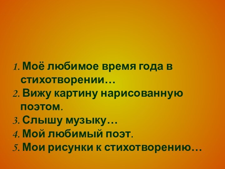 1. Моё любимое время года в стихотворении…2. Вижу картину нарисованную поэтом.3. Слышу