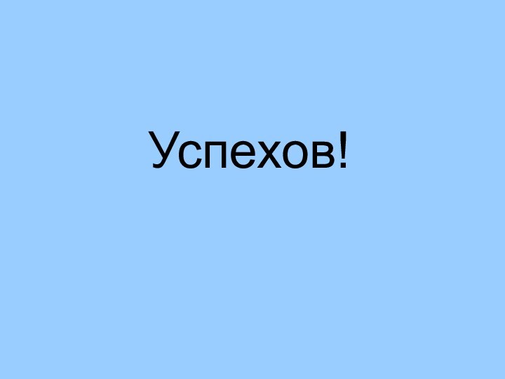 Успехов!