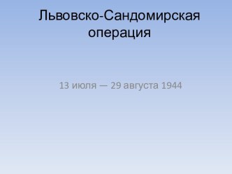 Львовско-Сандомирская операция