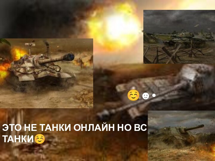 Это не танки онлайн но всё танки☺☻•