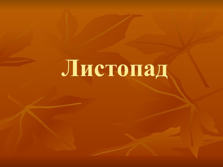 Листопад