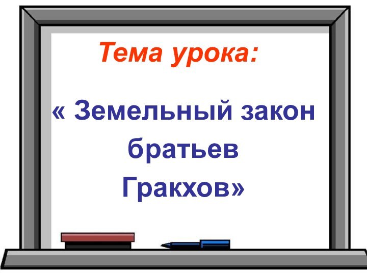 Тема урока:« Земельный законбратьев Гракхов»