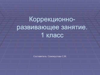 Коррекционно-развивающее занятие