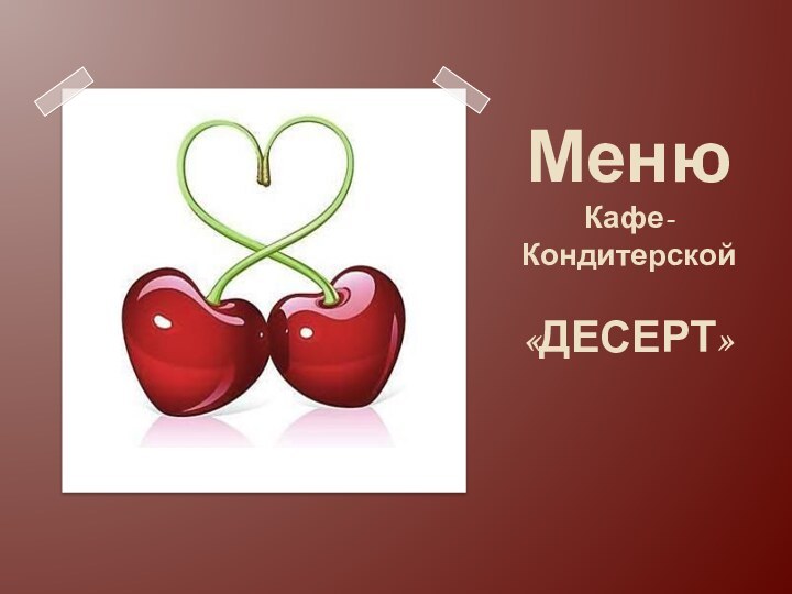 Меню Кафе-Кондитерской   «ДЕСЕРТ»