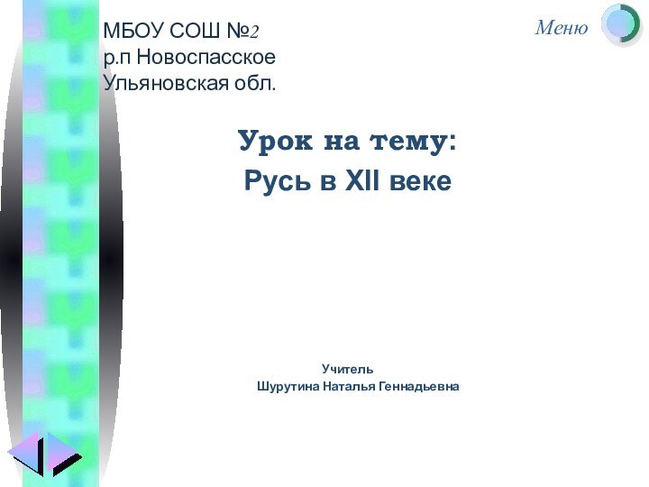 МБОУ СОШ №2 р.п Новоспасское Ульяновская обл.Урок на тему:Русь в XII векеУчитель