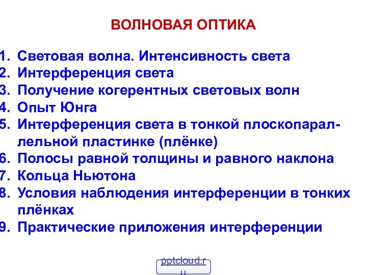 ВОЛНОВАЯ ОПТИКАСветовая волна. Интенсивность светаИнтерференция светаПолучение когерентных световых волнОпыт ЮнгаИнтерференция света в