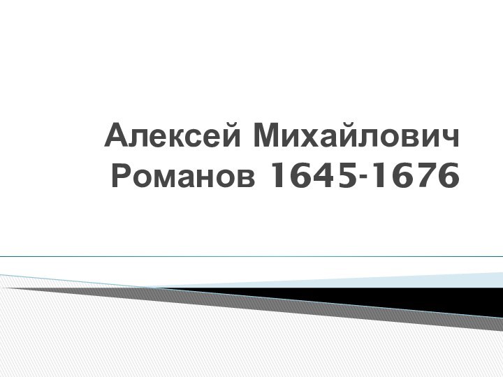 Алексей Михайлович Романов 1645-1676