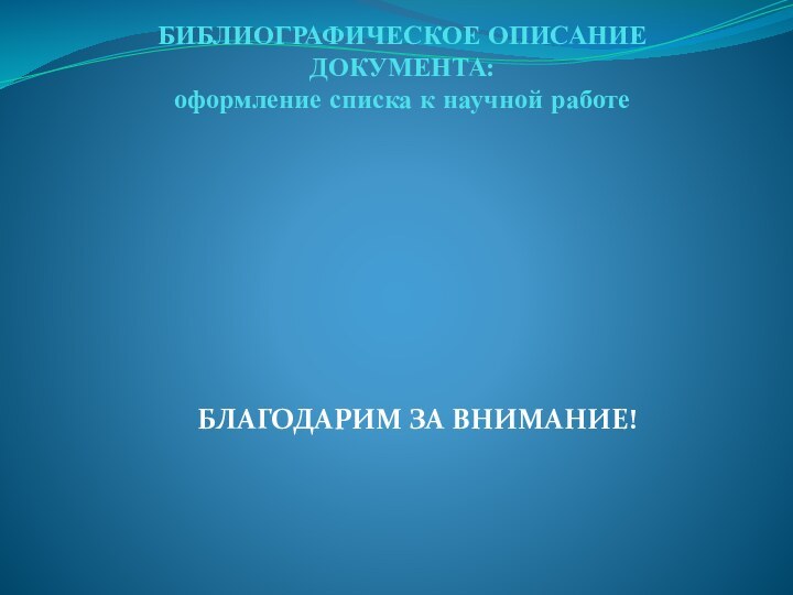 БИБЛИОГРАФИЧЕСКОЕ ОПИСАНИЕ ДОКУМЕНТА:  оформление списка к