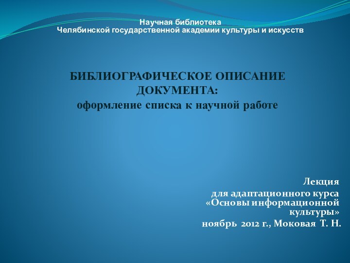 БИБЛИОГРАФИЧЕСКОЕ ОПИСАНИЕ ДОКУМЕНТА:  оформление списка к