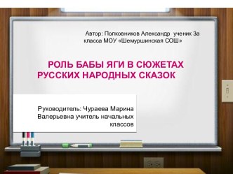 Роль Бабы Яги в русских народных сказок