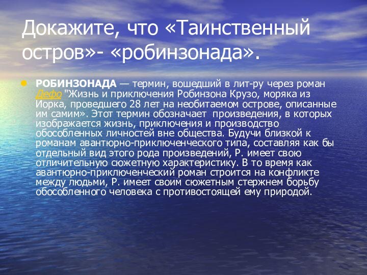 Докажите, что «Таинственный остров»- «робинзонада».РОБИНЗОНАДА — термин, вошедший в лит-ру через роман