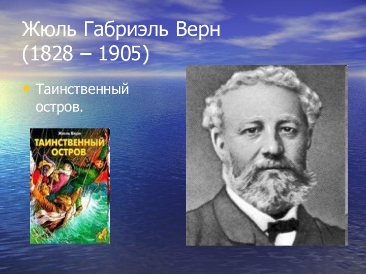 Жюль Габриэль Верн  (1828 – 1905) Таинственный остров.