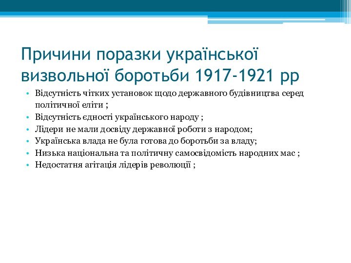 Причини поразки української визвольної боротьби 1917-1921 рр Відсутність чітких установок щодо державного