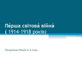 Пе́рша світова́ війна́( 1914-1918 років)