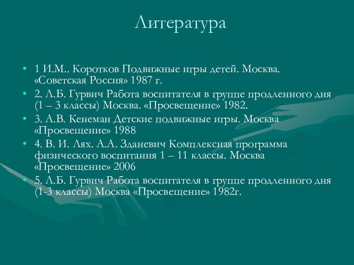 Литература 1 И.М.. Коротков Подвижные игры детей. Москва. «Советская Россия» 1987 г.2.