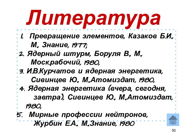 Литература Превращение элементов, Казаков Б.И.,   М., Знание, 1977;2. Ядерный штурм,