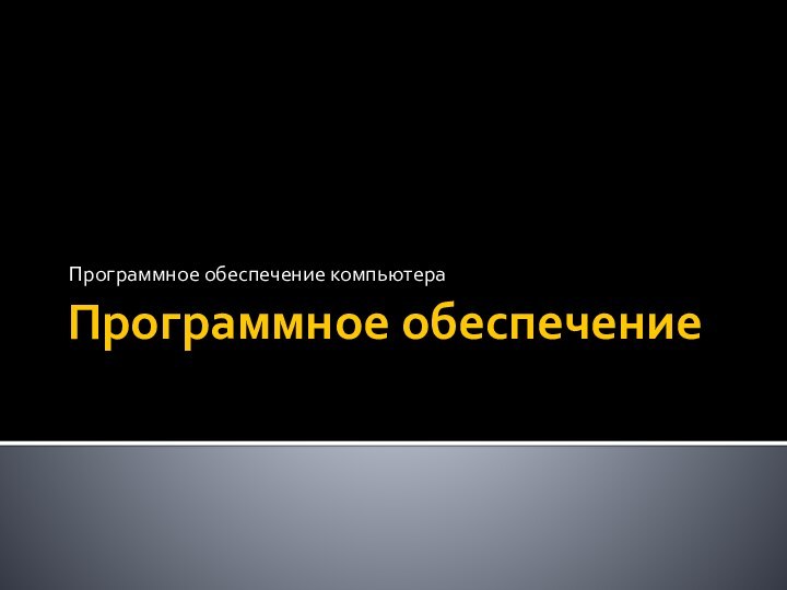 Программное обеспечениеПрограммное обеспечение компьютера