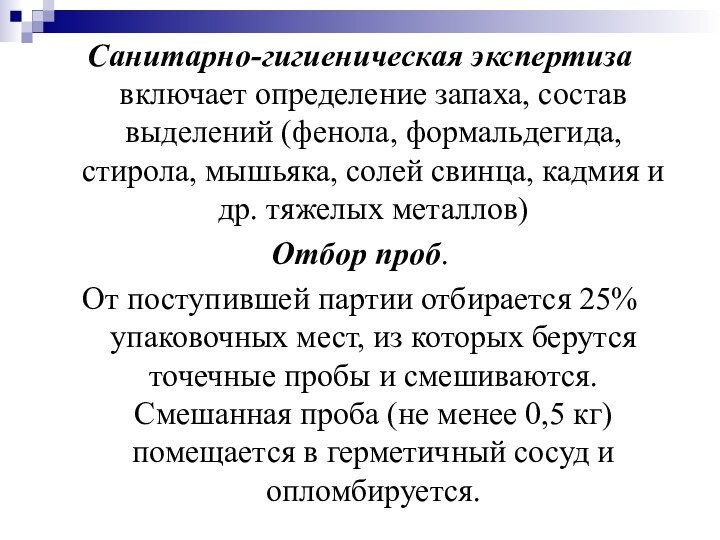 Санитарно-гигиеническая экспертиза включает определение запаха, состав выделений (фенола, формальдегида, стирола, мышьяка, солей