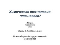 Химическая технология:что нового?