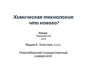 Химическая технология:что нового?