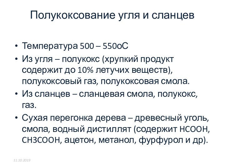 Полукоксование угля и сланцевТемпература 500 – 550оСИз угля – полукокс (хрупкий продукт