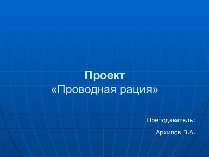 Проект «Проводная рация»