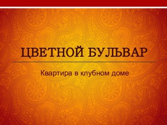 Цветнойбульвар