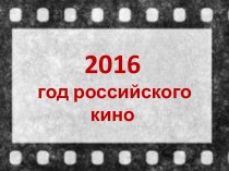 Год российского кино (2016)