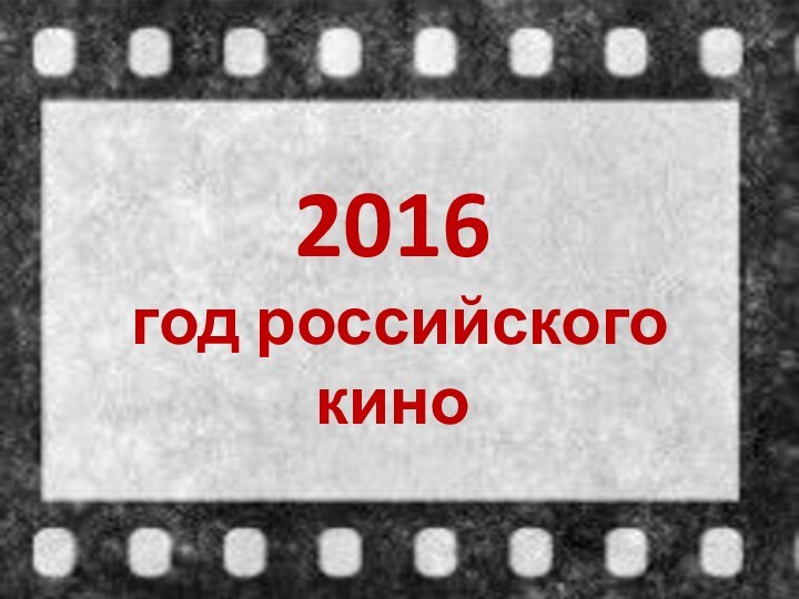 2016 год российского кино