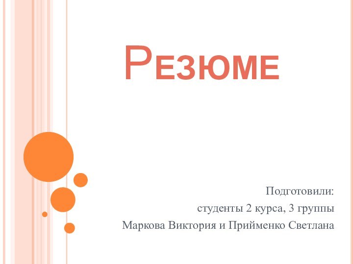 Резюме  Подготовили: студенты 2 курса, 3 группыМаркова Виктория и Прийменко Светлана