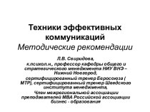 Техники эффективных коммуникаций. Методические рекомендации