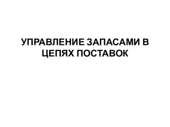 Управление запасами в цепях поставок