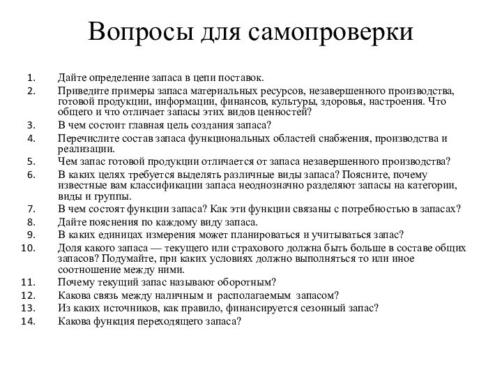 Вопросы для самопроверки  Дайте определение запаса в цепи поставок.Приведите примеры запаса материальных