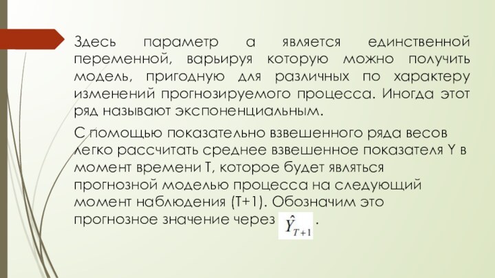 Здесь параметр α является единственной переменной, варьируя которую можно получить модель, пригодную