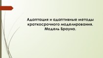 Адаптация и адаптивные методы краткосрочного моделирования. Модель Брауна