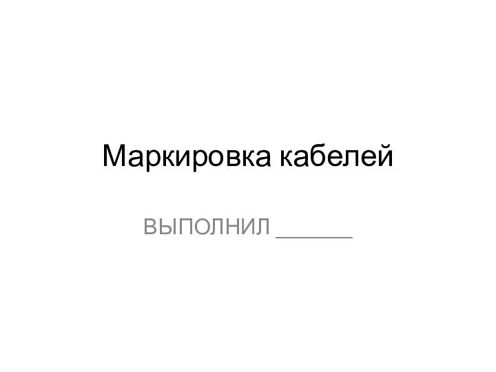 Маркировка кабелейВЫПОЛНИЛ _______