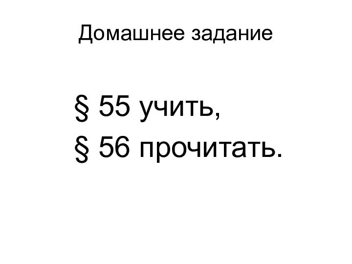 Домашнее задание§ 55 учить, § 56 прочитать.