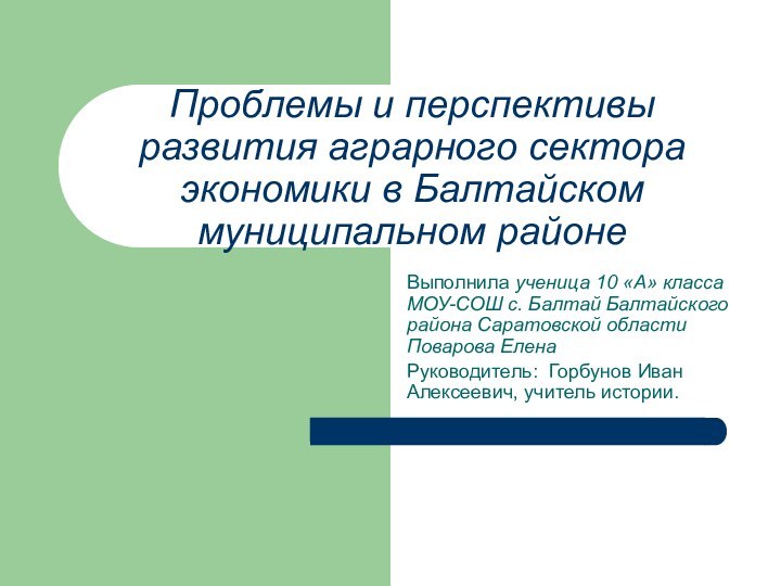 Проблемы и перспективы развития аграрного сектора экономики в Балтайском муниципальном районе Выполнила