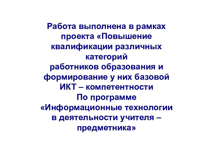 Работа выполнена в рамках проекта «Повышение квалификации различных категорий работников образования и